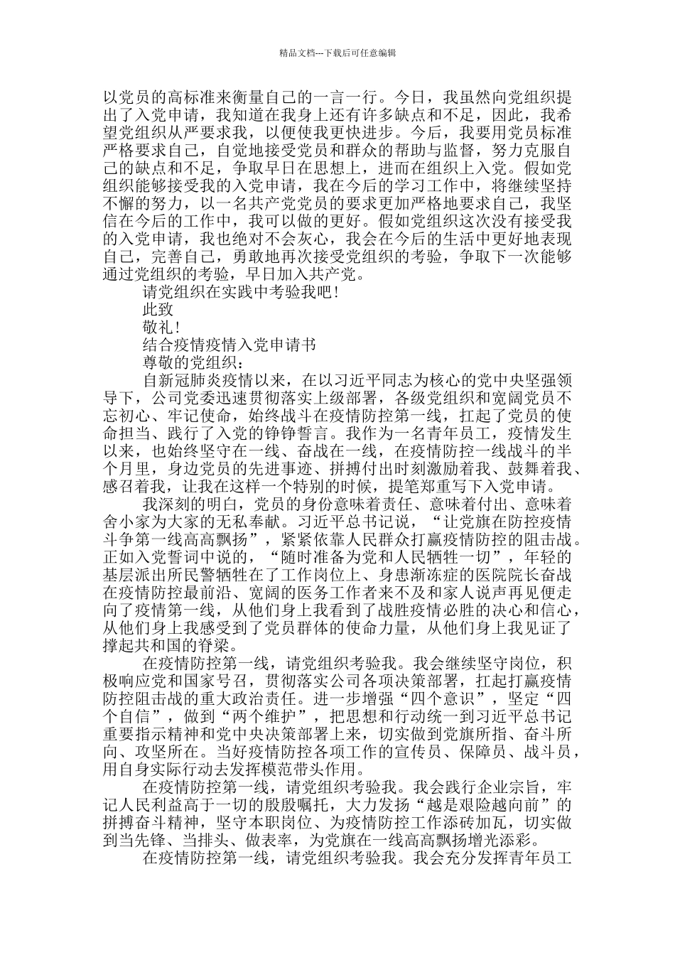 结合疫情疫情入党申请书_第2页