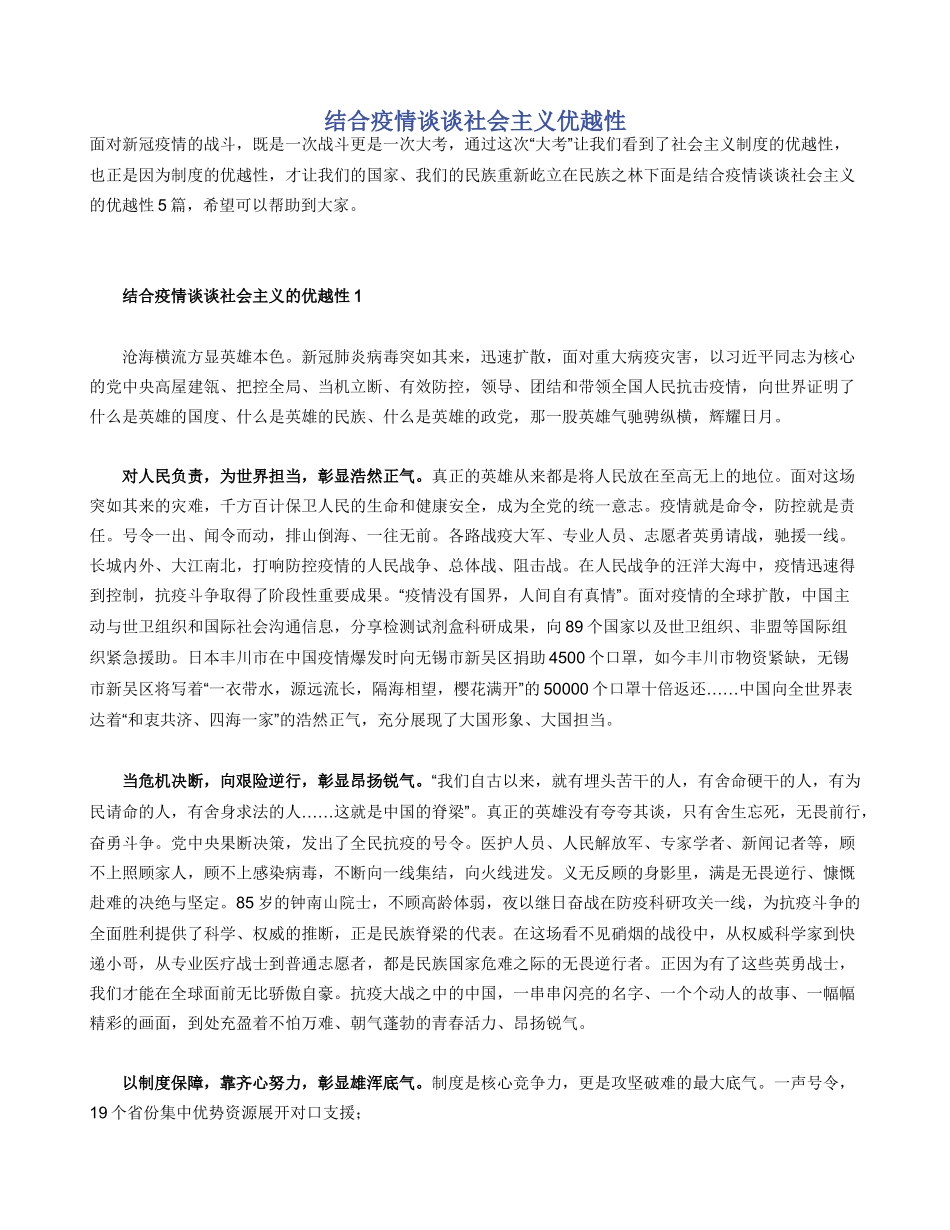 结合疫情谈谈社会主义优越性_第1页