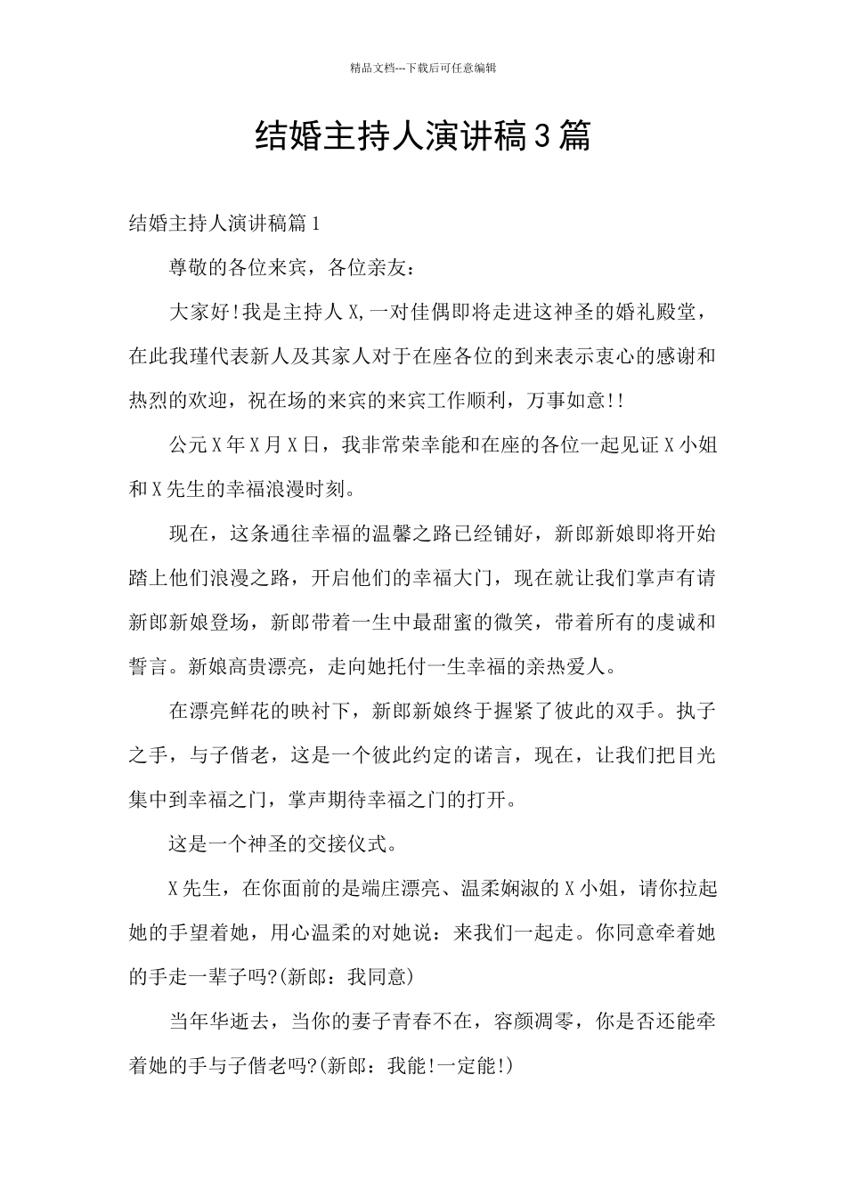 结婚主持人演讲稿3篇_第1页