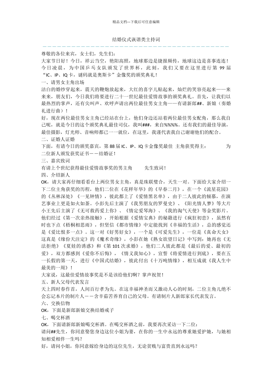 结婚仪式诙谐类主持词_第1页