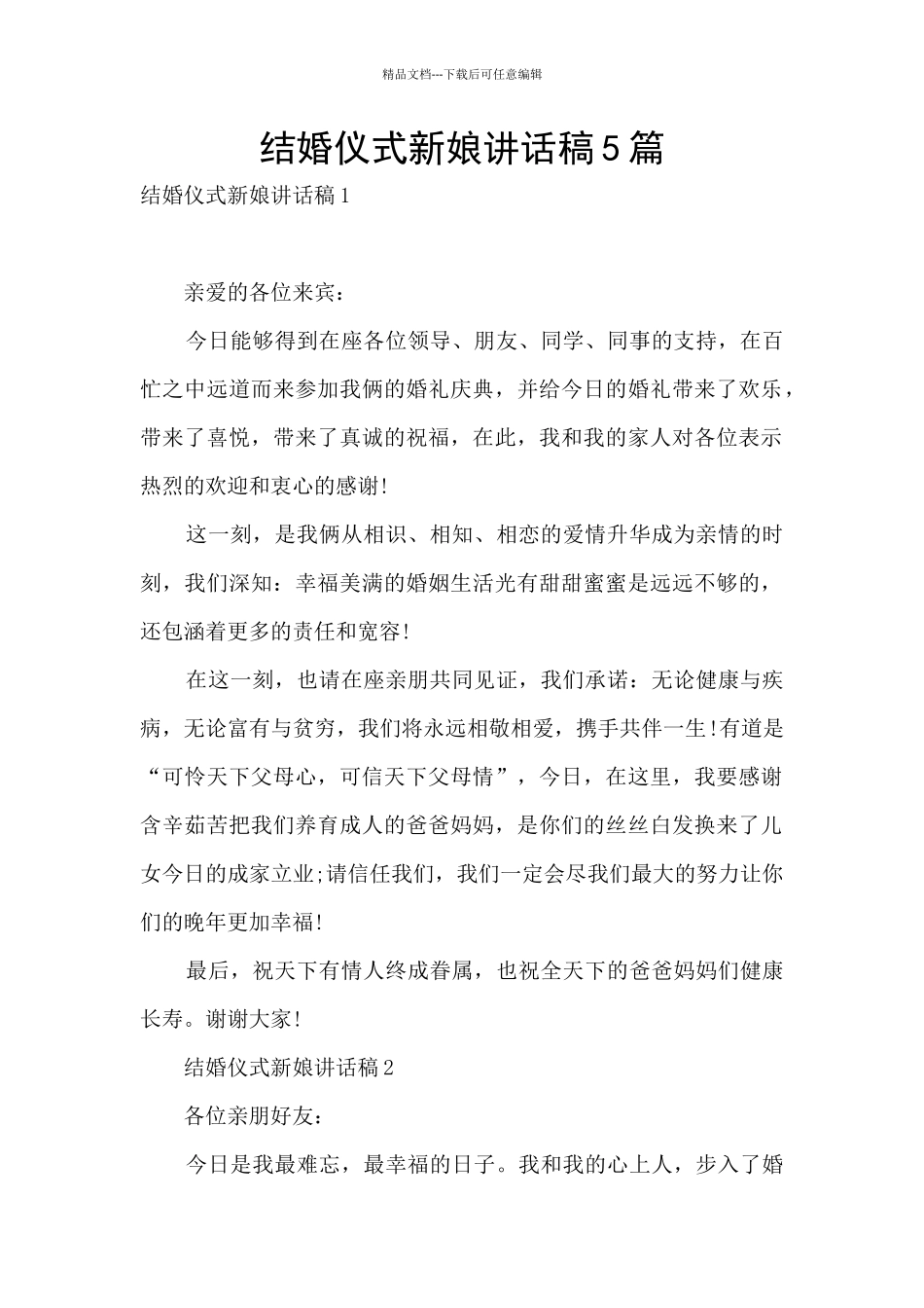 结婚仪式新娘讲话稿5篇_第1页