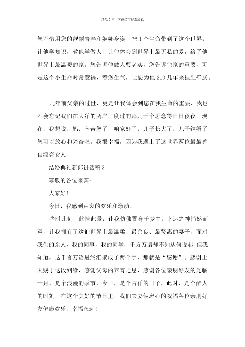 结婚典礼新郎讲话稿5篇_第3页