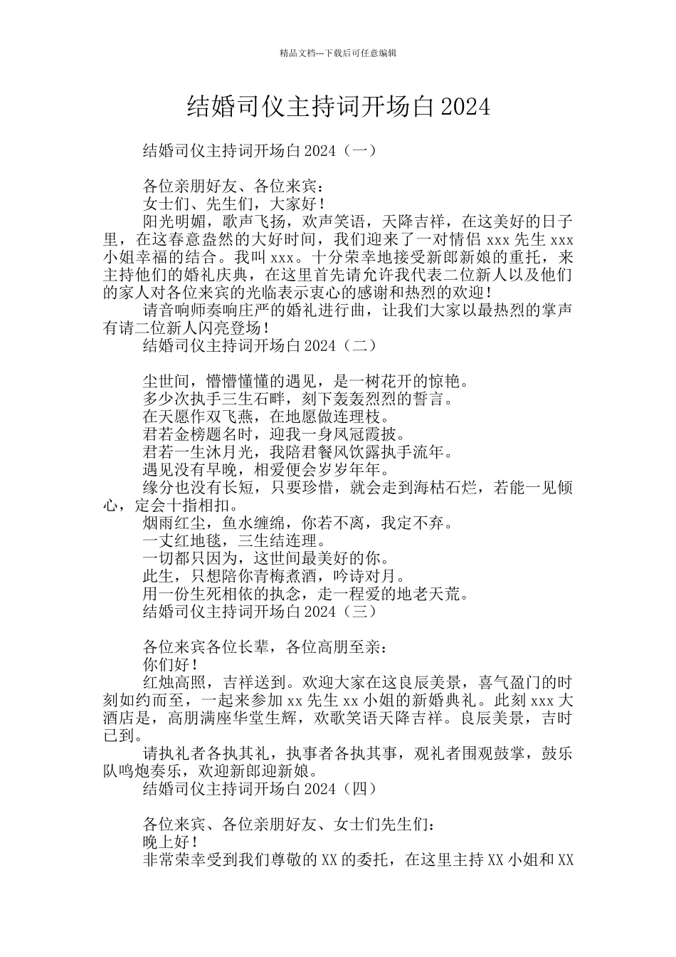 结婚司仪主持词开场白2024_第1页