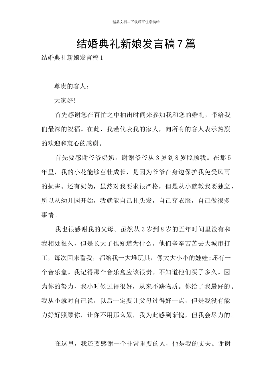 结婚典礼新娘发言稿7篇_第1页