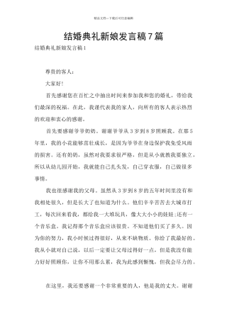 结婚典礼新娘发言稿7篇