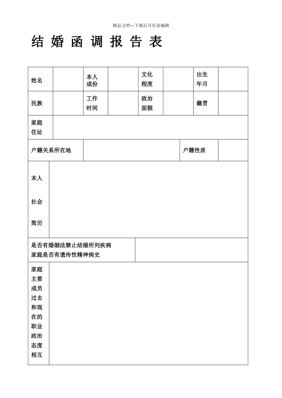 结婚函调报告表_第1页