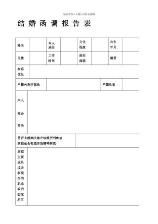 结婚函调报告表