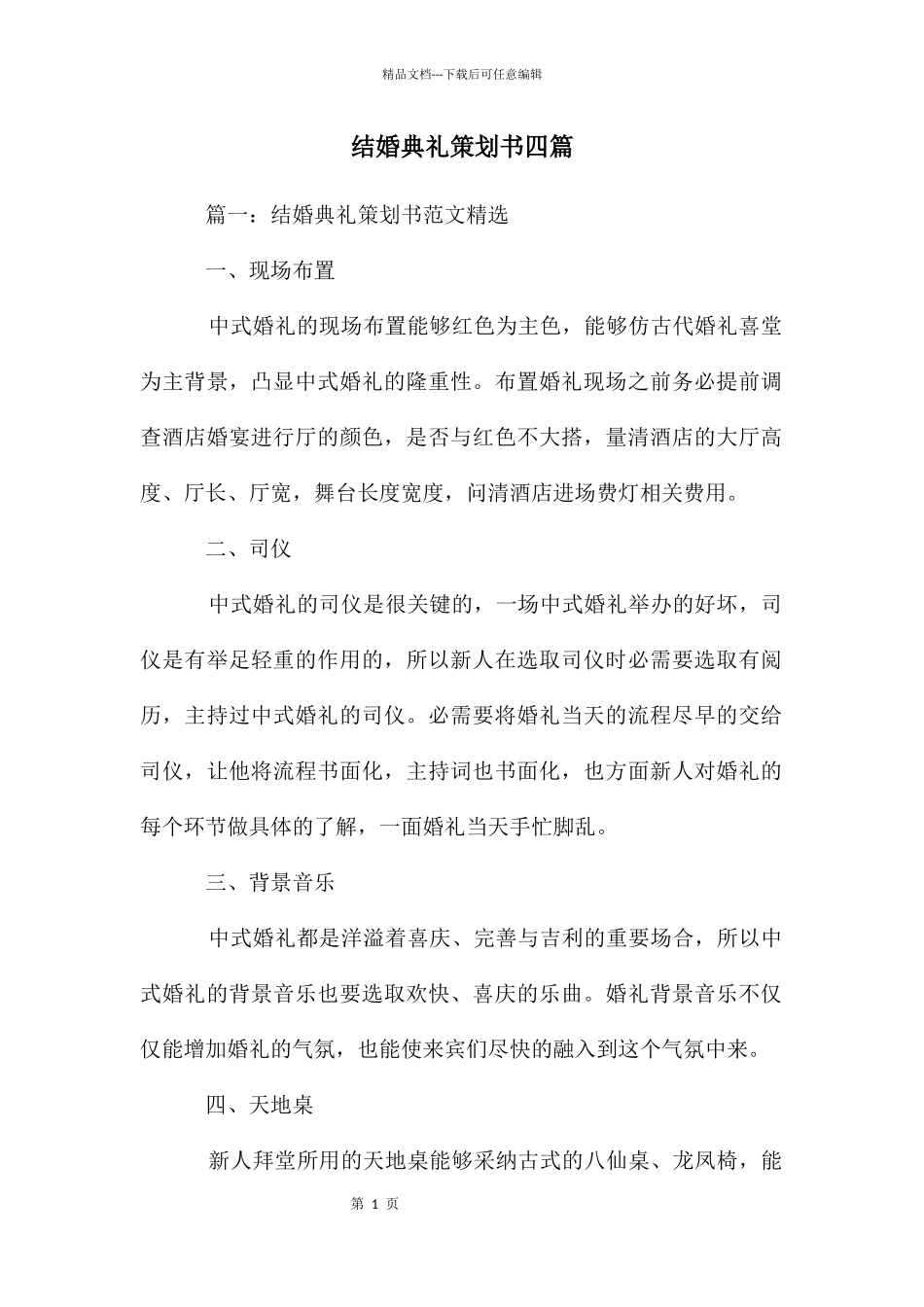 结婚典礼策划书四篇_第1页