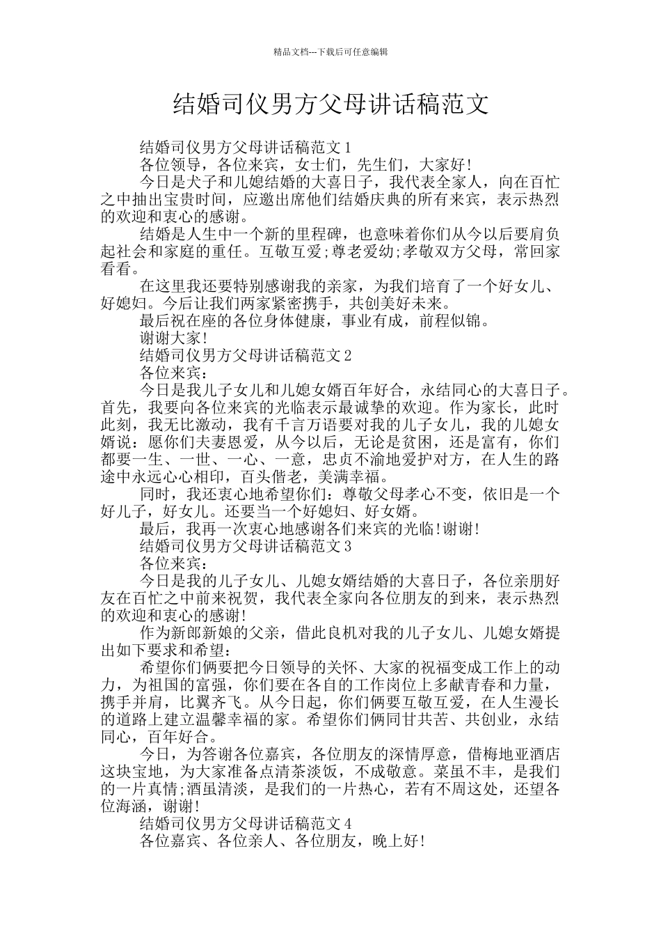 结婚司仪男方父母讲话稿范文_第1页
