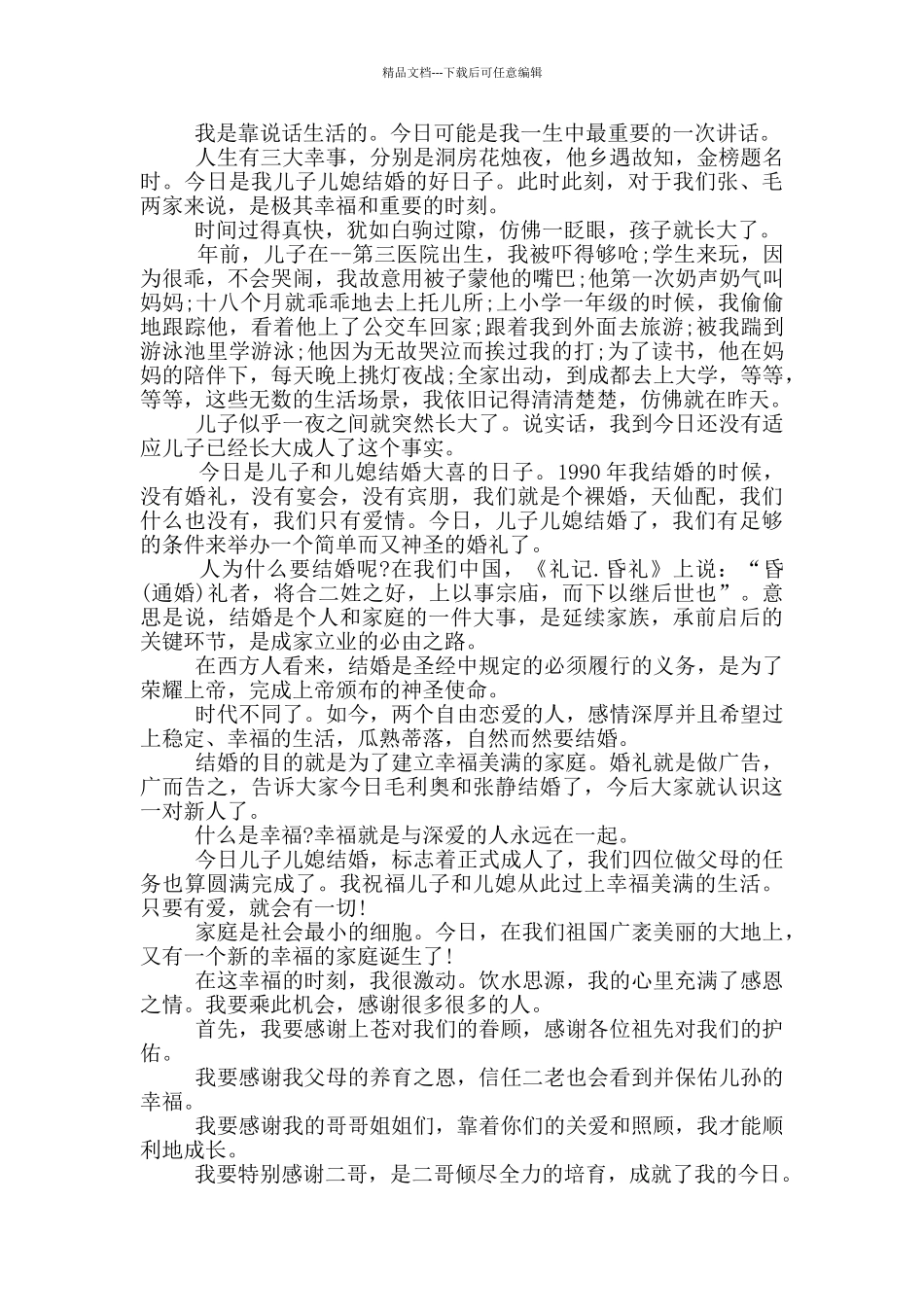 结婚司仪男方父母讲话稿范文_第2页