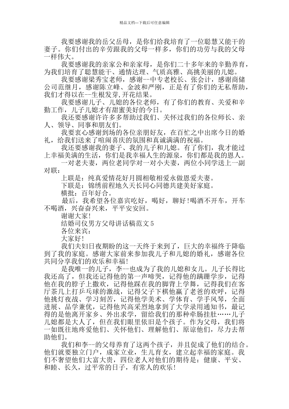 结婚司仪男方父母讲话稿范文_第3页