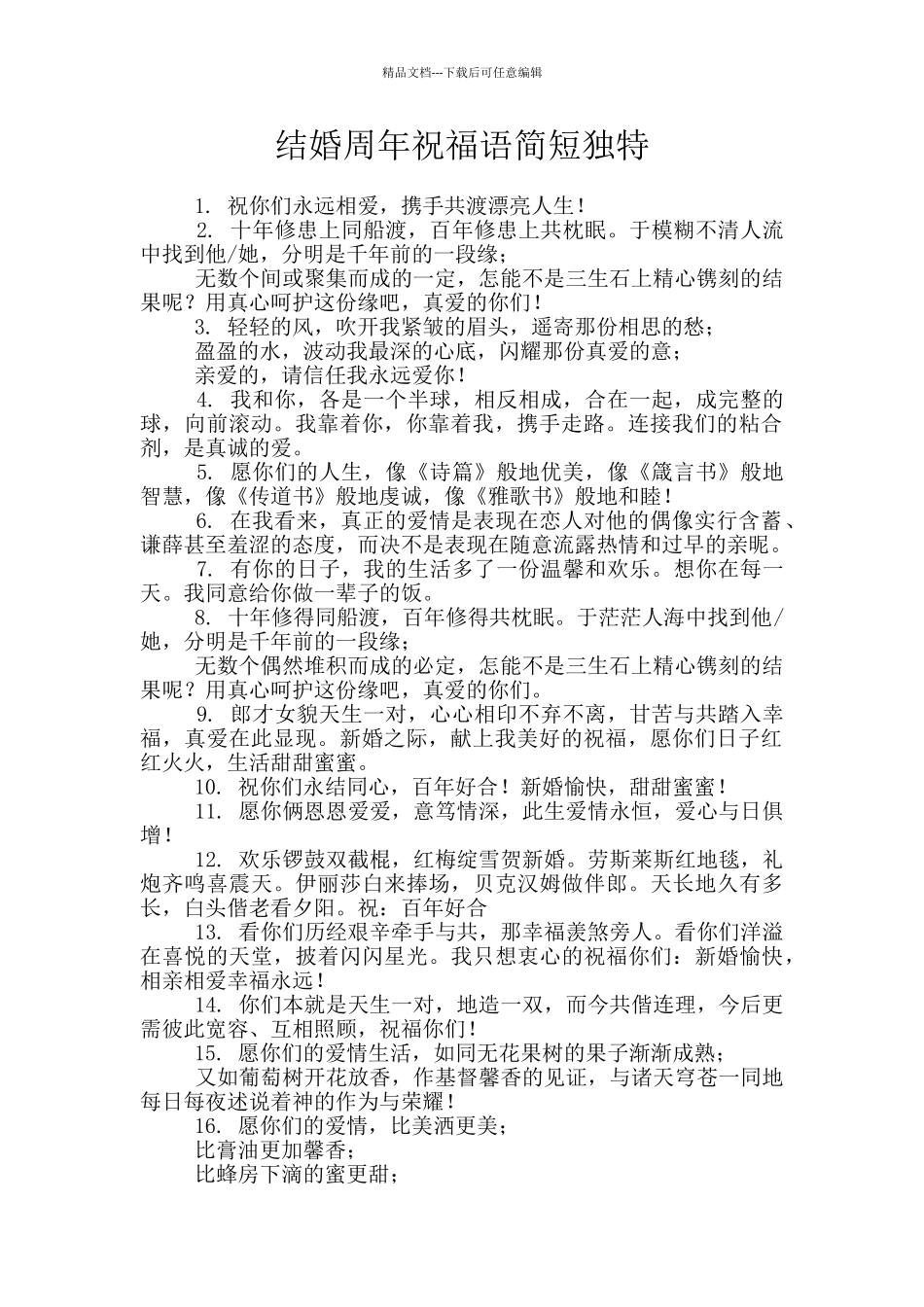 结婚周年祝福语简短独特_第1页