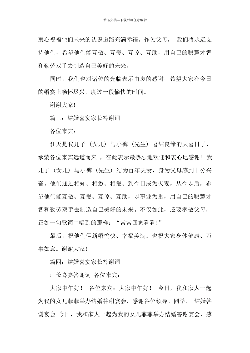 结婚喜宴家长答谢词范例_第2页
