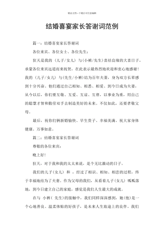 结婚喜宴家长答谢词范例