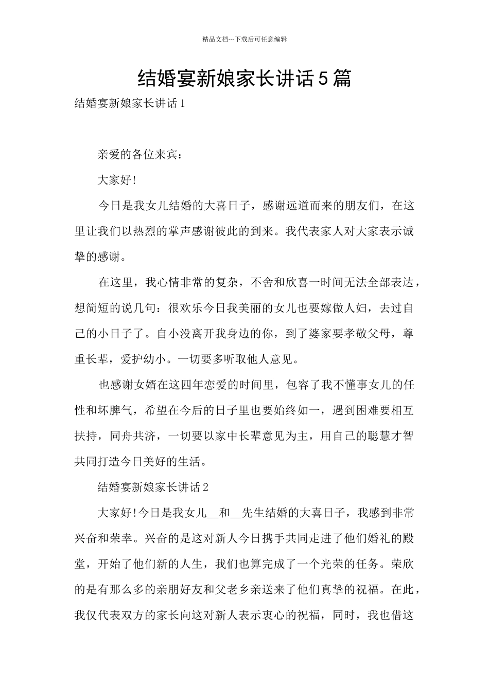 结婚宴新娘家长讲话5篇_第1页