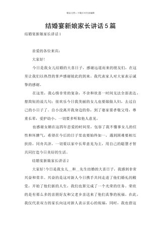结婚宴新娘家长讲话5篇