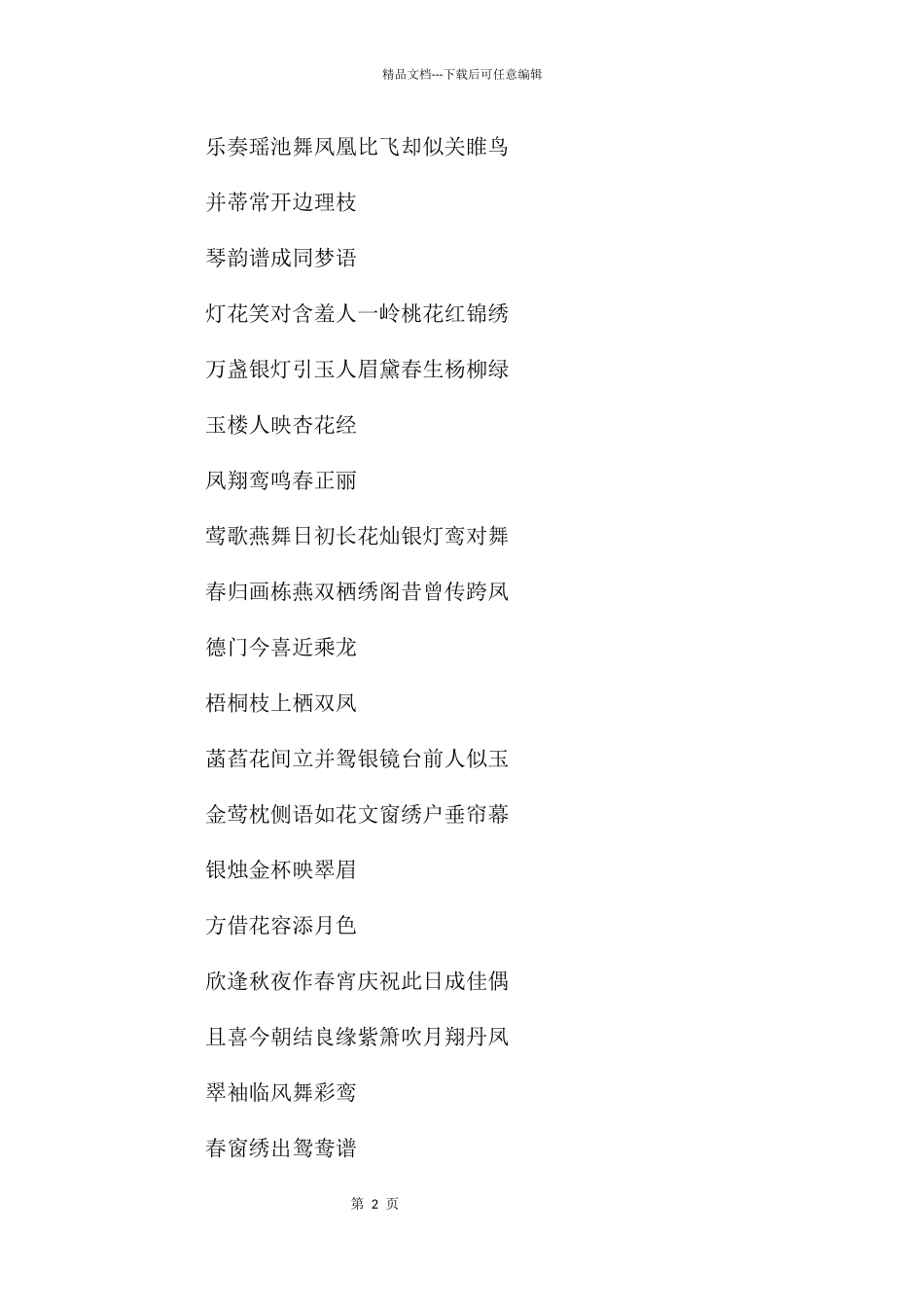 结婚对联集锦_第2页