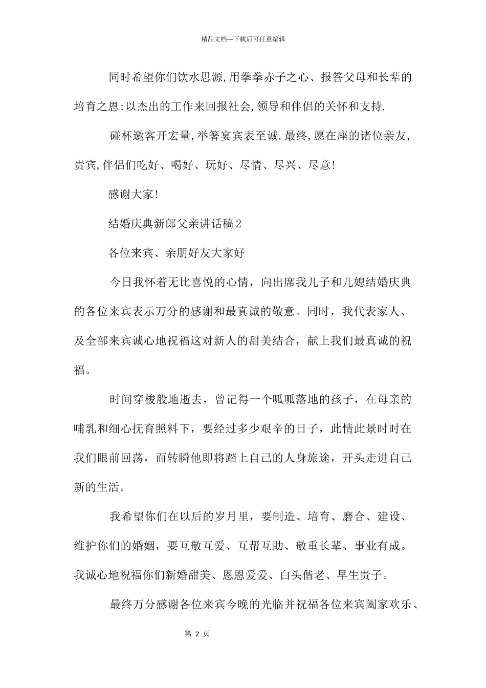 结婚庆典新郎父亲讲话稿_第2页