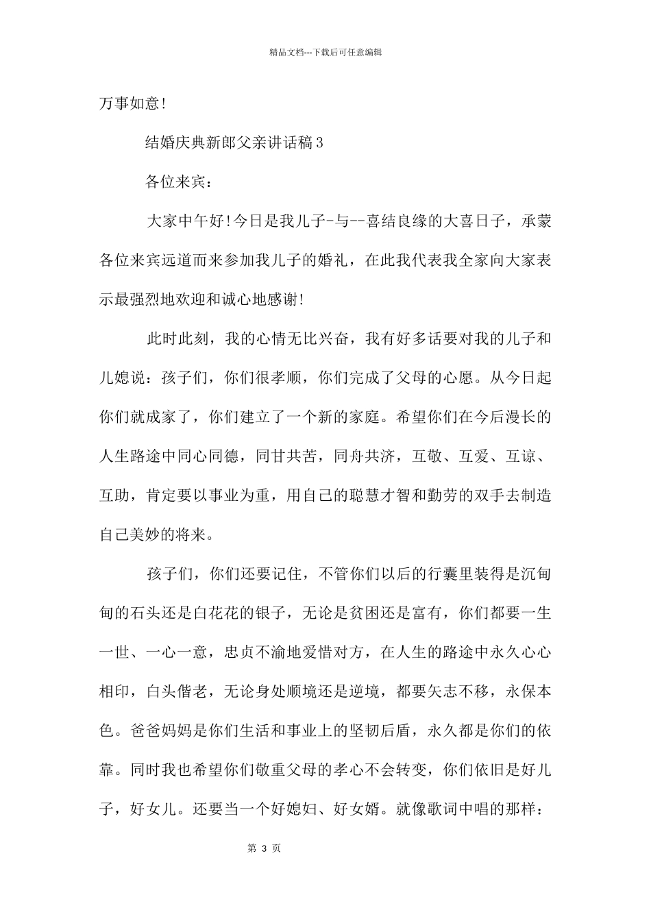 结婚庆典新郎父亲讲话稿_第3页