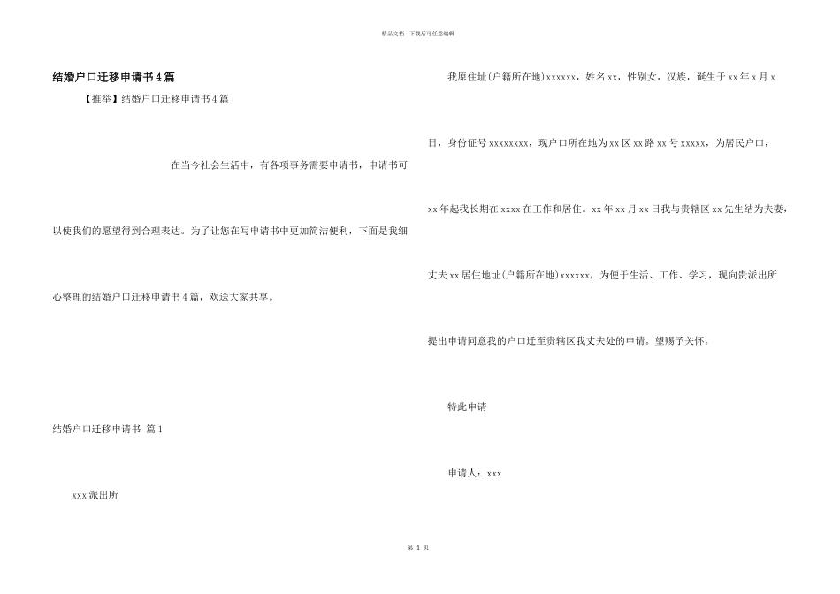 结婚户口迁移申请书4篇_第1页