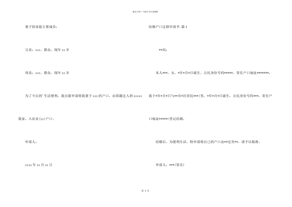 结婚户口迁移申请书4篇_第3页