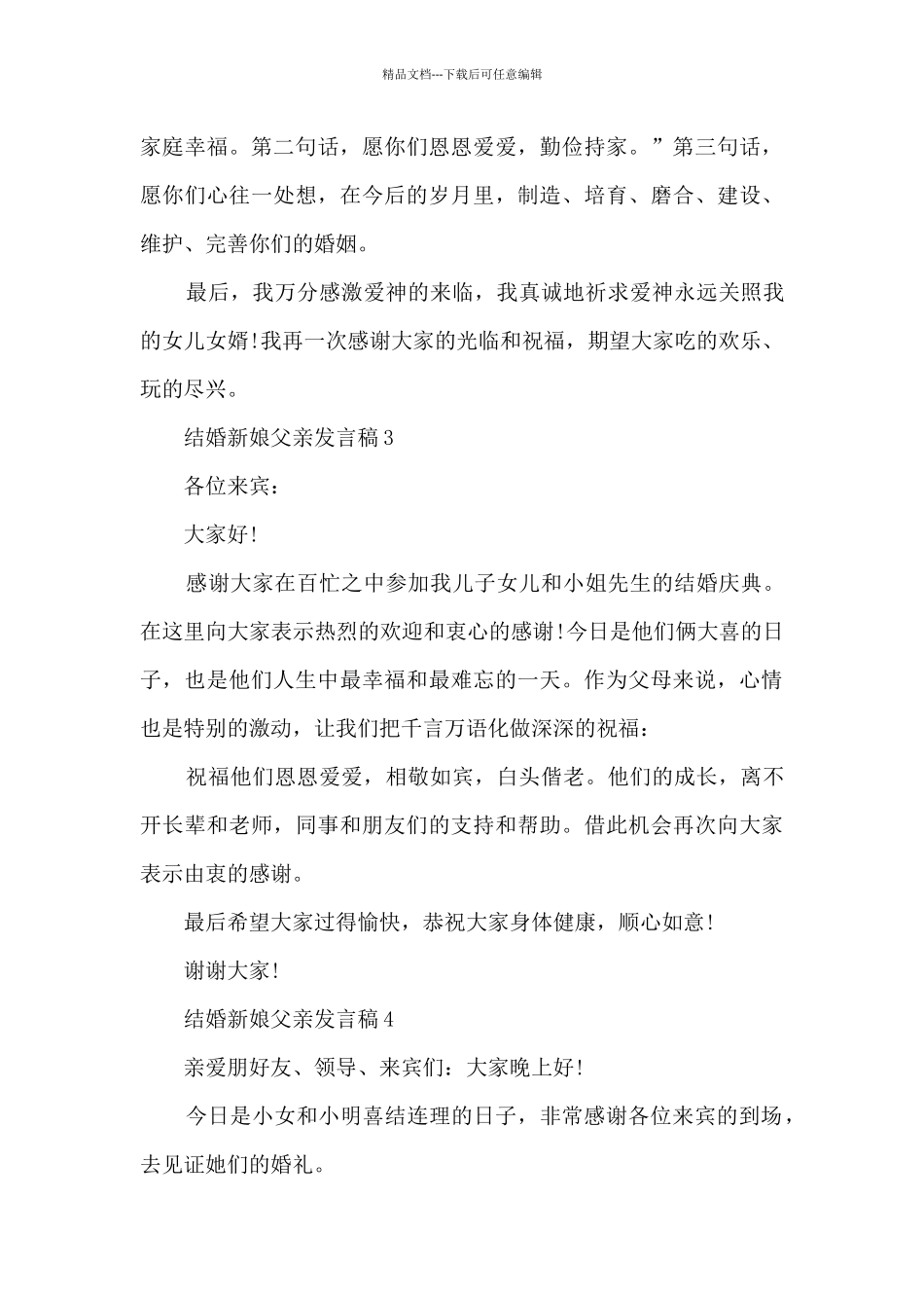 结婚新娘父亲发言稿5篇_第3页