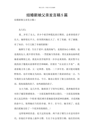 结婚新娘父亲发言稿5篇