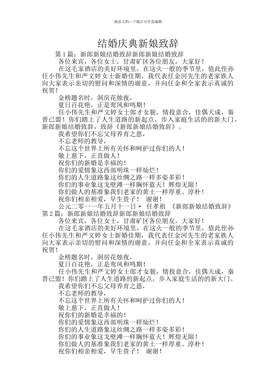 结婚庆典新娘致辞_第1页