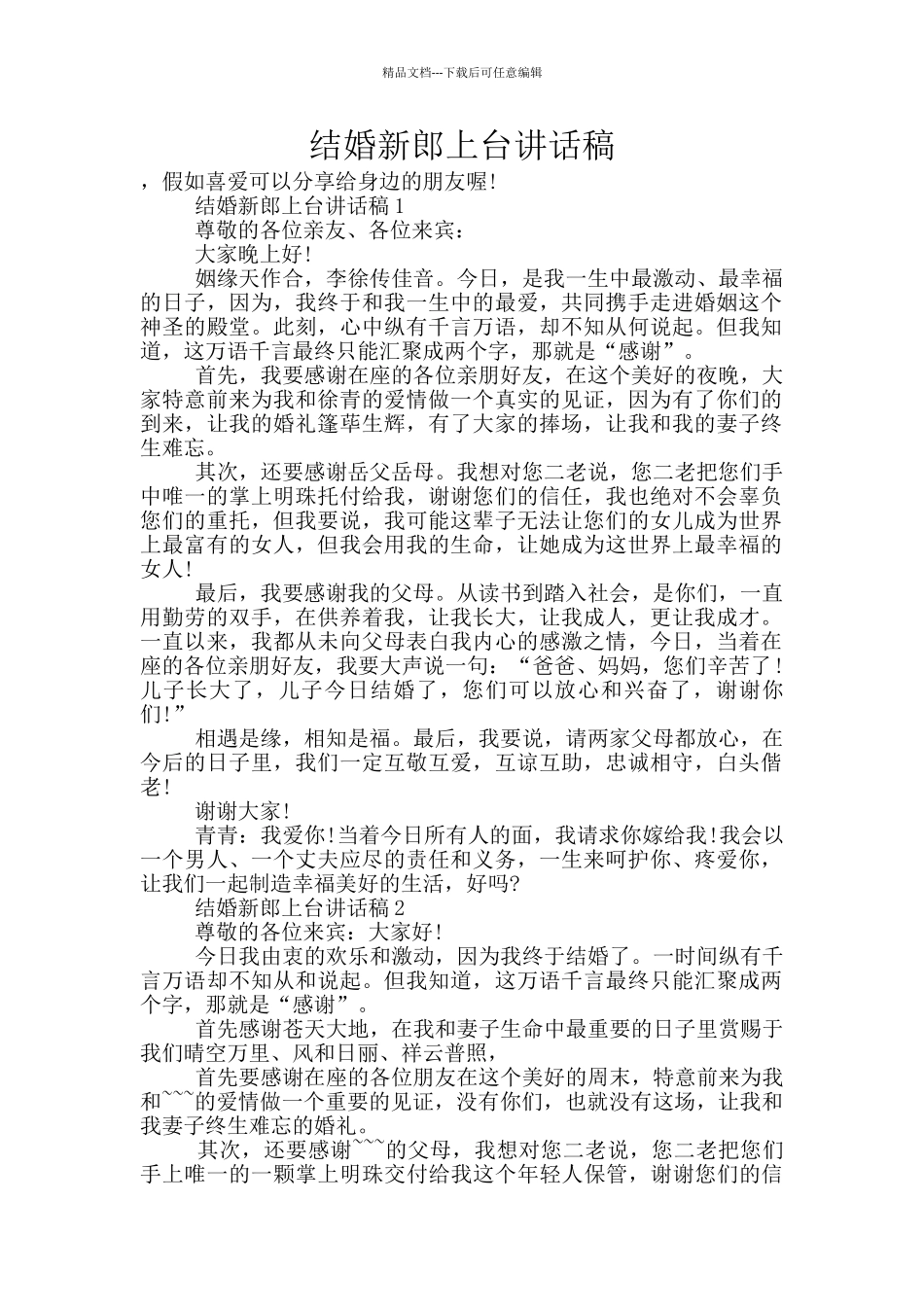 结婚新郎上台讲话稿_第1页
