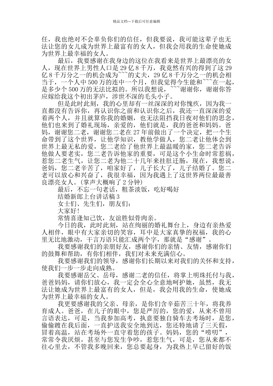 结婚新郎上台讲话稿_第2页