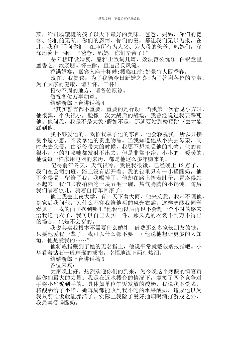 结婚新郎上台讲话稿_第3页