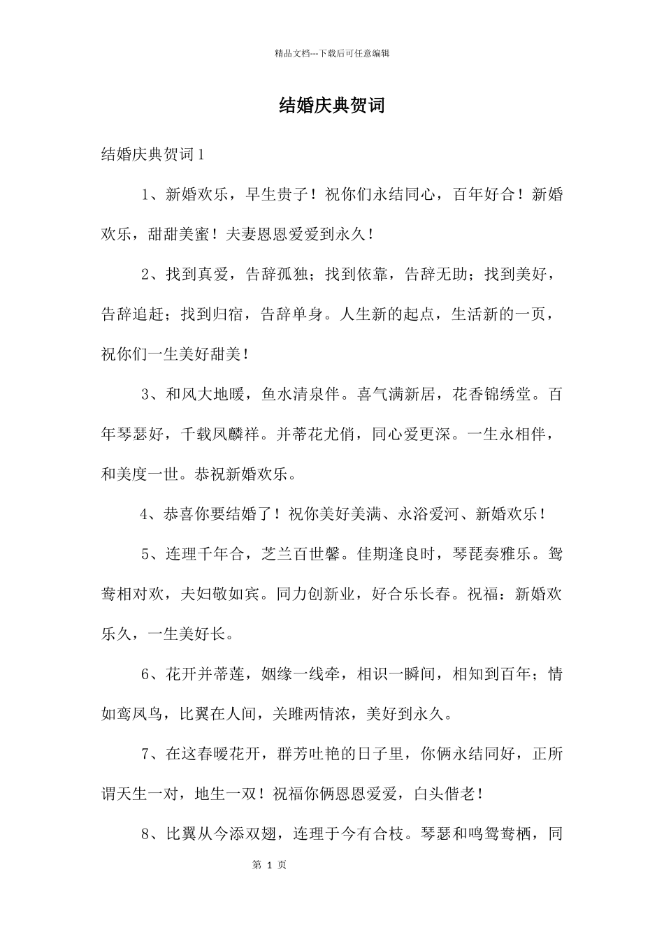 结婚庆典贺词_第1页