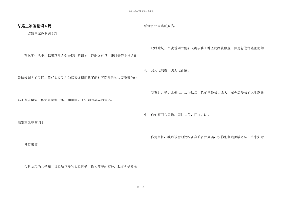 结婚主家答谢词6篇_第1页