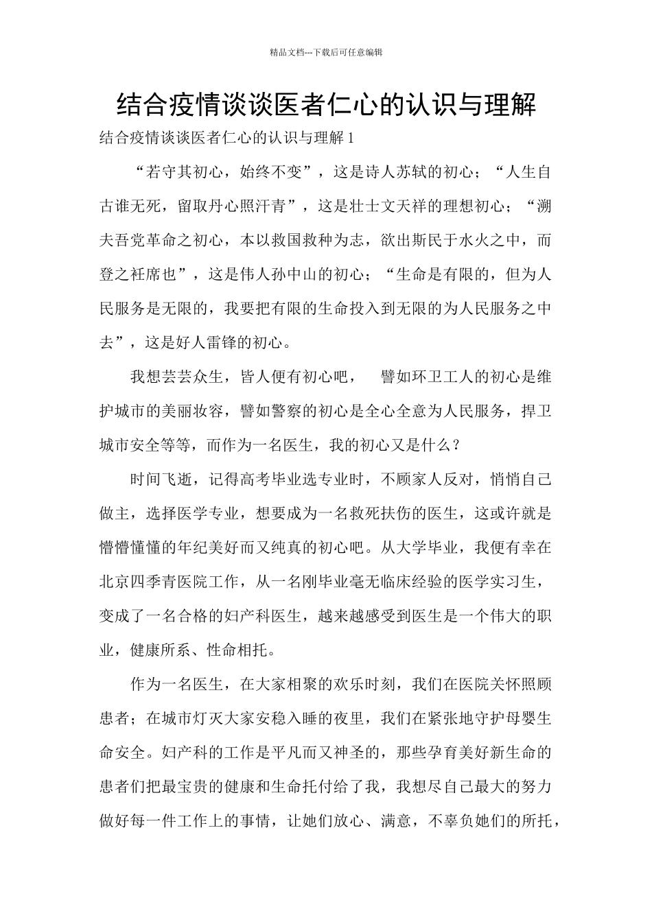 结合疫情谈谈医者仁心的认识与理解_第1页