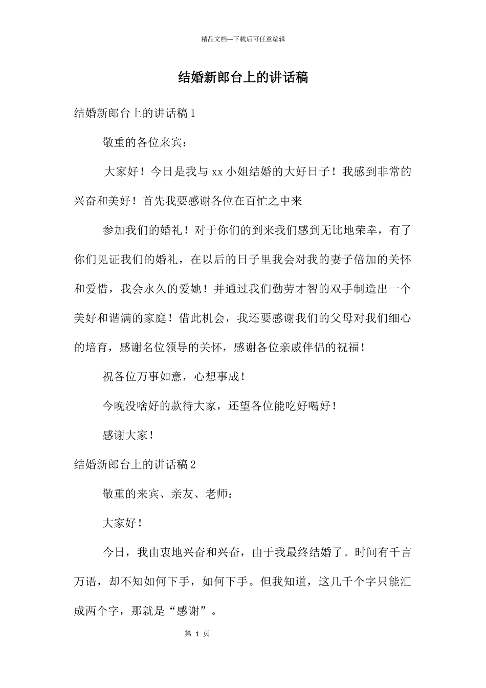 结婚新郎台上的讲话稿_第1页