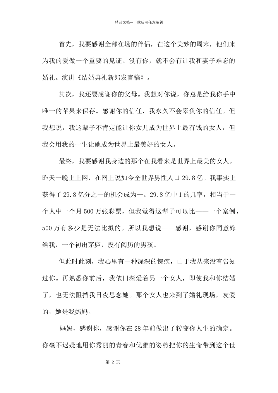 结婚新郎台上的讲话稿_第2页