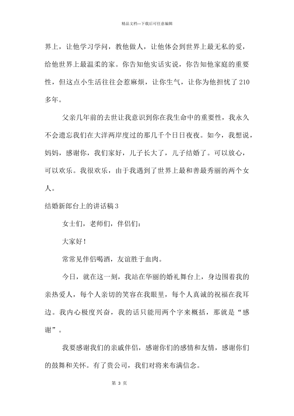 结婚新郎台上的讲话稿_第3页