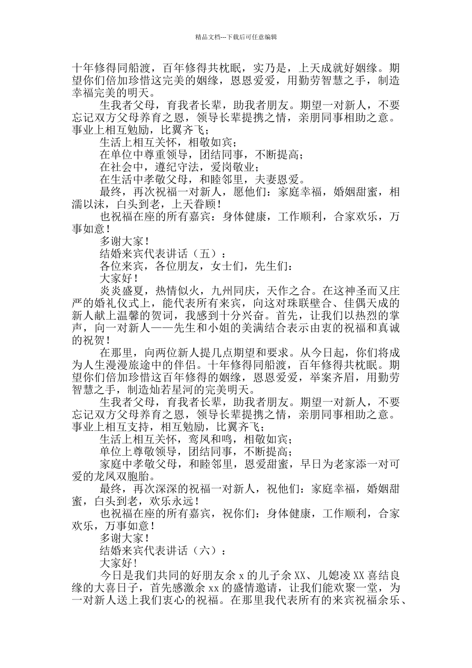 结婚来宾代表讲话合辑_第3页