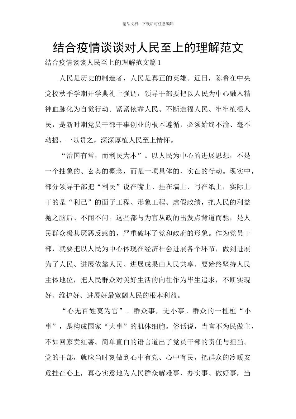 结合疫情谈谈对人民至上的理解范文_第1页