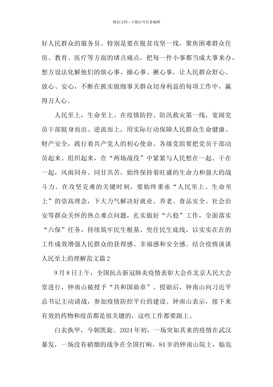 结合疫情谈谈对人民至上的理解范文_第2页