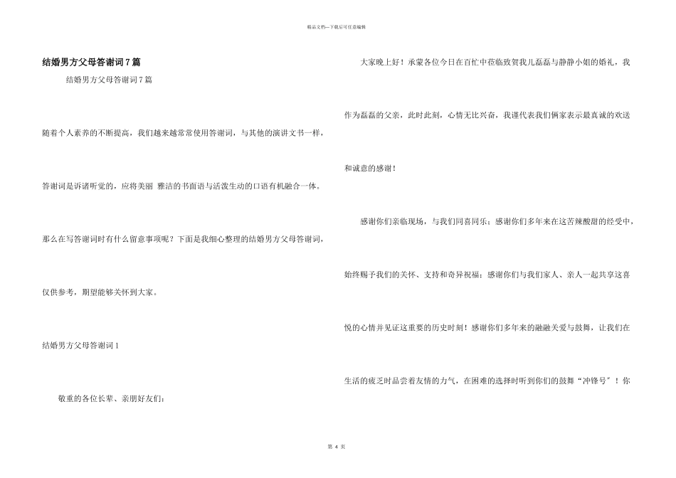 结婚男方父母答谢词7篇_第1页