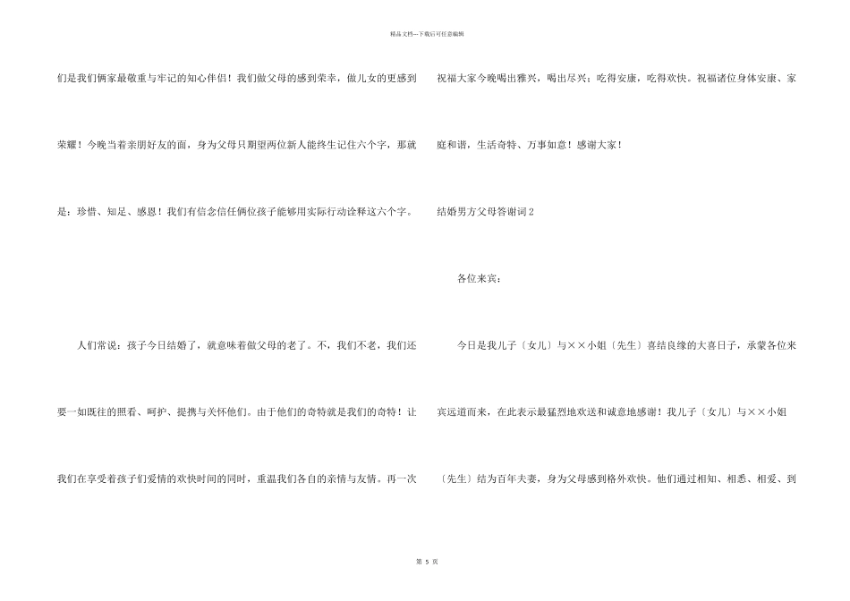 结婚男方父母答谢词7篇_第2页