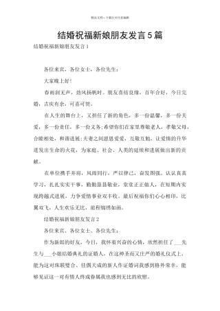 结婚祝福新娘朋友发言5篇
