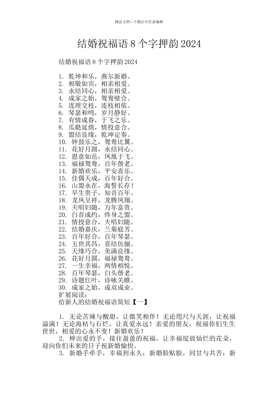 结婚祝福语8个字押韵2024_第1页
