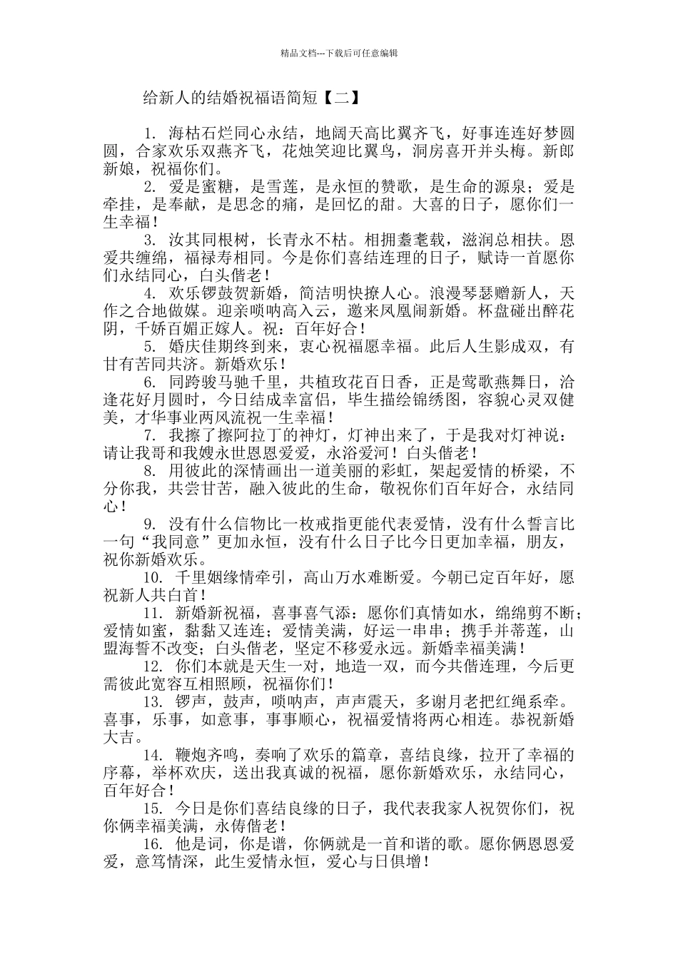 结婚祝福语8个字押韵2024_第3页