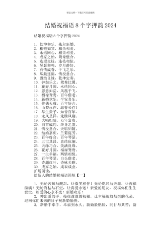 结婚祝福语8个字押韵2024