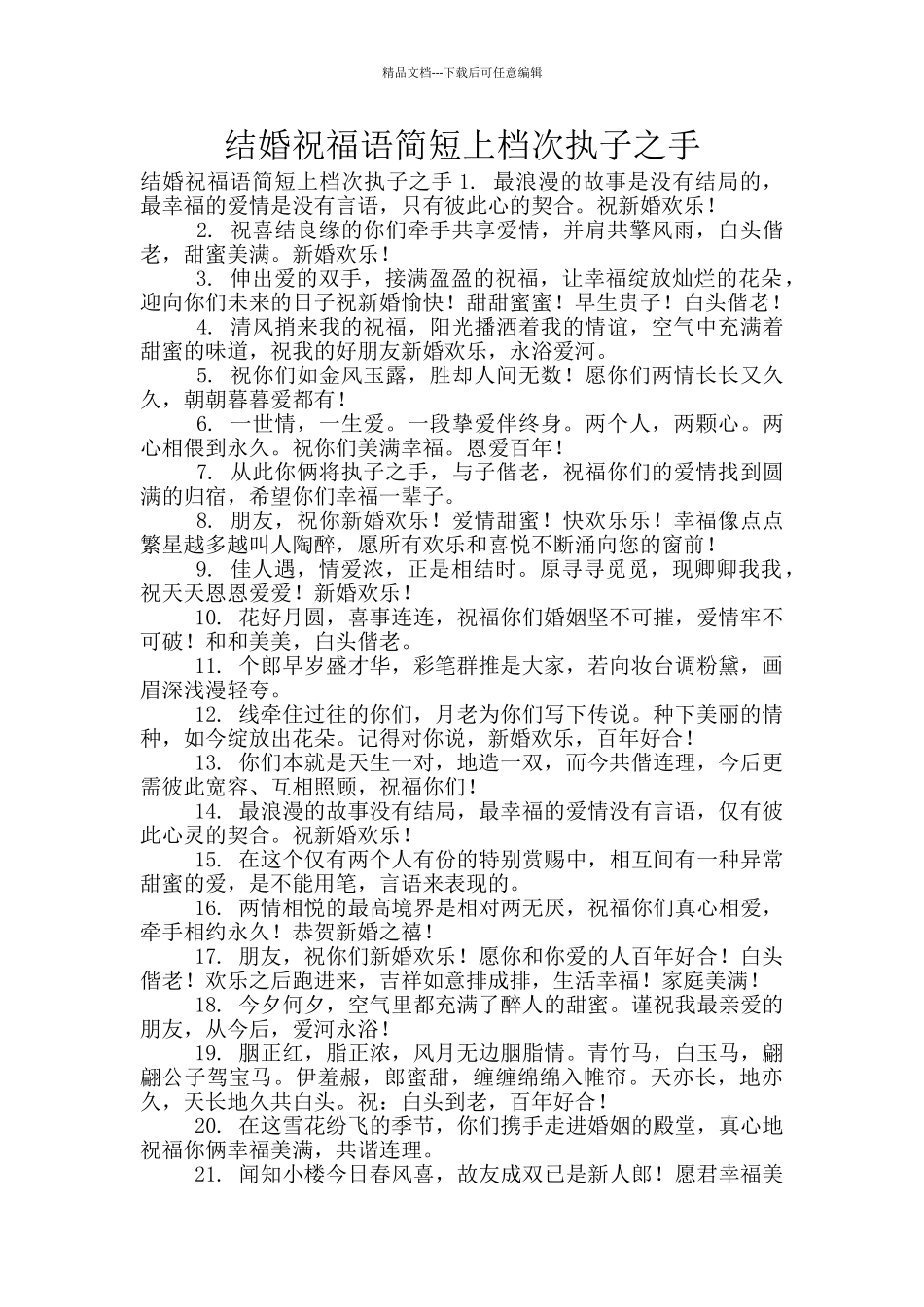 结婚祝福语简短上档次执子之手_第1页