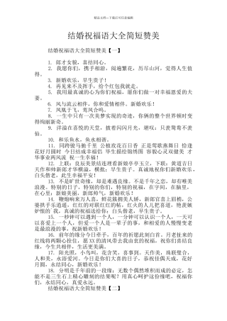 结婚祝福语大全简短赞美