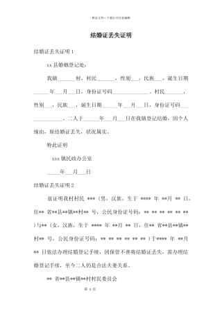 结婚证丢失证明