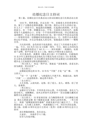 结婚纪念日主持词